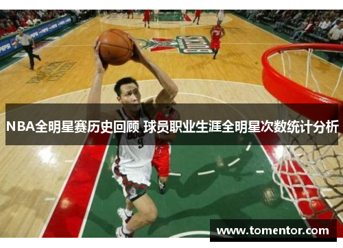 NBA全明星赛历史回顾 球员职业生涯全明星次数统计分析