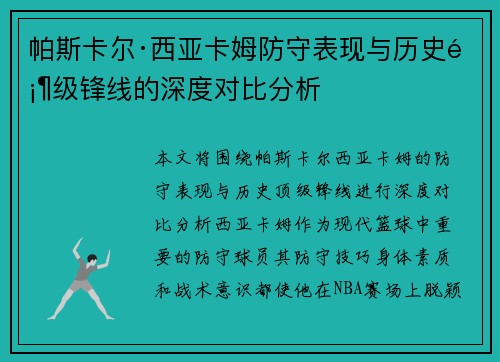 帕斯卡尔·西亚卡姆防守表现与历史顶级锋线的深度对比分析